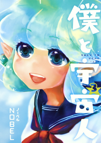 僕と宇宙人 (3) (ヤングジャンプC)