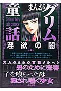 まんがグリム童話 淫欲の闇編