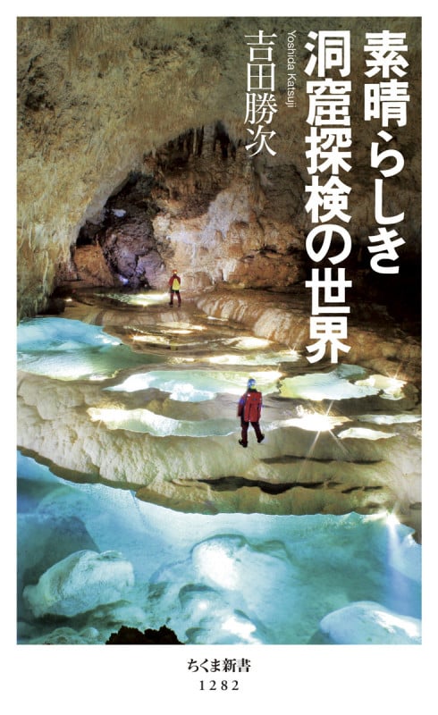 素晴らしき洞窟探検の世界 (ちくま新書 1282)