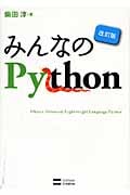 みんなのPython