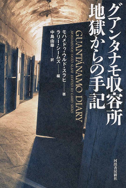 グアンタナモ収容所 地獄からの手記