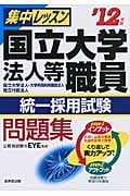 集中レッスン 国立大学法人等職員統一採用試験問題集 '12年版