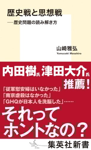 歴史戦と思想戦 歴史問題の読み解き方 (集英社新書)