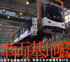 車両基地 (2)