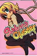 サクラクラスタ Sakura Cluster (1) (あさひC ファンタジー)