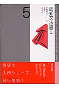 認知文法論 II (シリーズ認知言語学入門 5)の詳細を見る