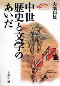中世 歴史と文学のあいだ (歴史文化セレクション)の詳細を見る