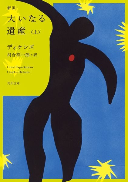 新訳 大いなる遺産 上 (1) (角川文庫)