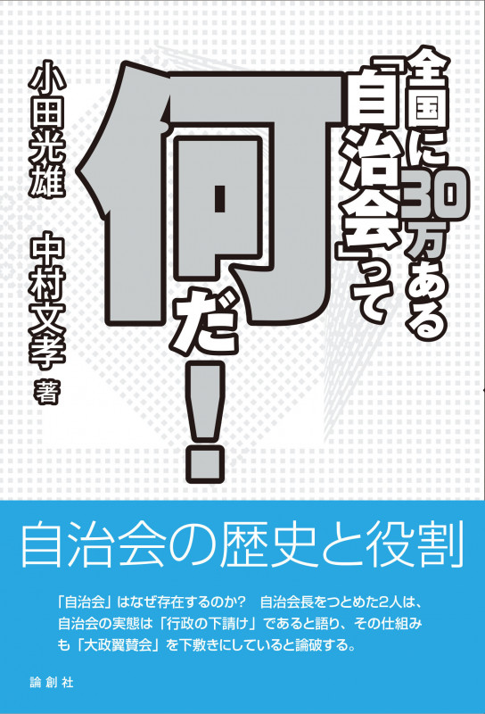 全国に30万ある「自治会」って何だ!