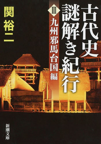 古代史謎解き紀行 III 九州邪馬台国編 (新潮文庫)