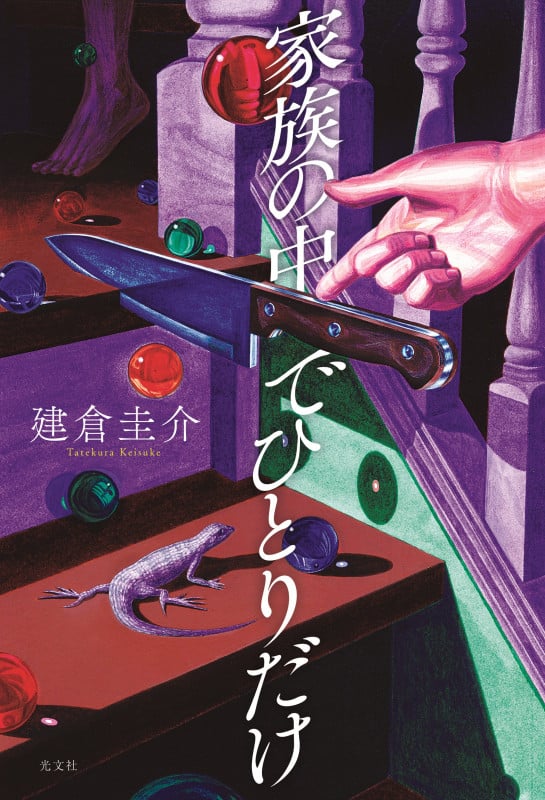 家族の中でひとりだけ