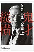 鬼才縦横 小林一三の生涯 (上) (日経ビジネス人文庫)