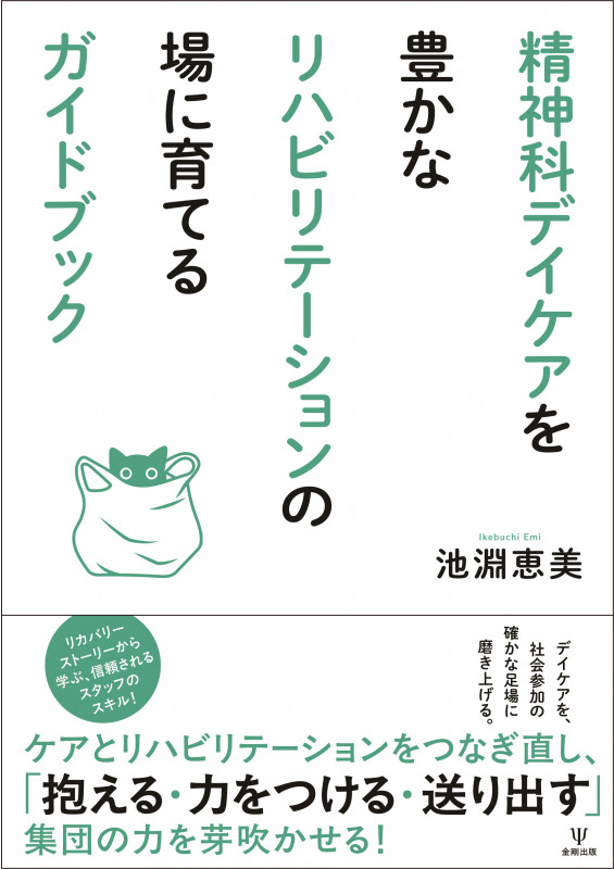 精神科デイケアを豊かなリハビリテーションの場に育てるガイドブック