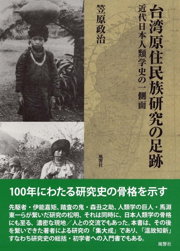 台湾原住民族研究の足跡 近代日本人類学史の一側面 (人類学専刊)