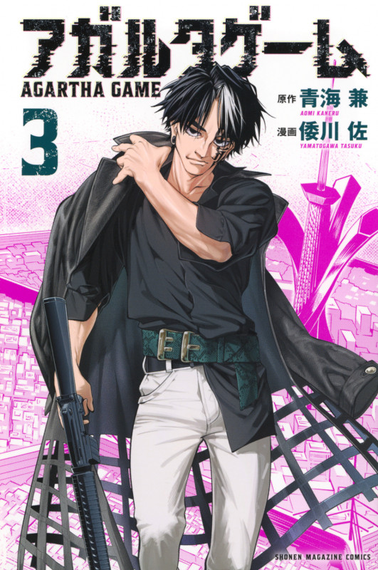 アガルタゲーム(3) (講談社コミックス)の詳細を見る