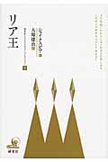 リア王 (研究社シェイクスピアコレクション 9)
