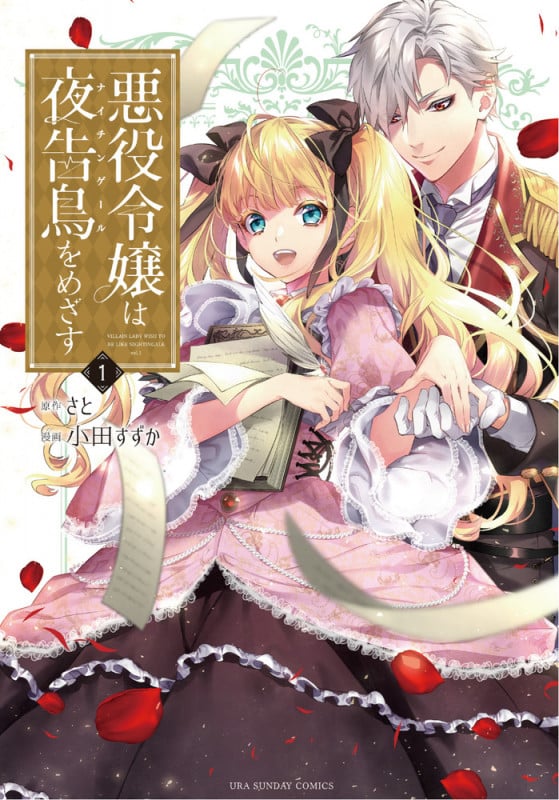 悪役令嬢は夜告鳥をめざす (1) (裏少年サンデーC)