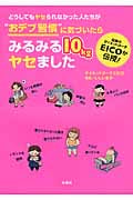 どうしてもヤセられなかった人たちが“おデブ習慣”に気づいたらみるみる10kgヤセました コミックエッセイ