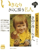 いきなりきのこ採り名人の詳細を見る