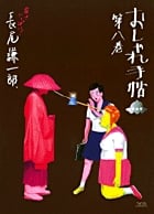 おしゃれ手帖 (8) (ヤングサンデーC)