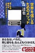 世界を信じるためのメソッド ぼくらの時代のメディア・リテラシー (よりみちパン!セ 21)