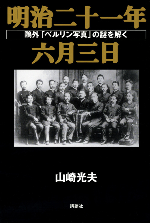 明治二十一年六月三日 鴎外「ベルリン写真」の謎を解く