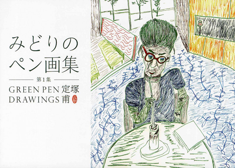 みどりのペン画集 (第1集)