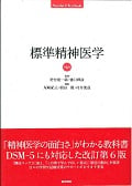 標準精神医学 第6版 (Standard Textbook)