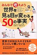 みんなで考えよう 世界を見る目が変わる50の事実