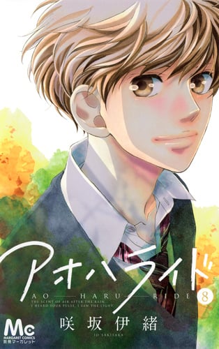 アオハライド (8) (マーガレットC)