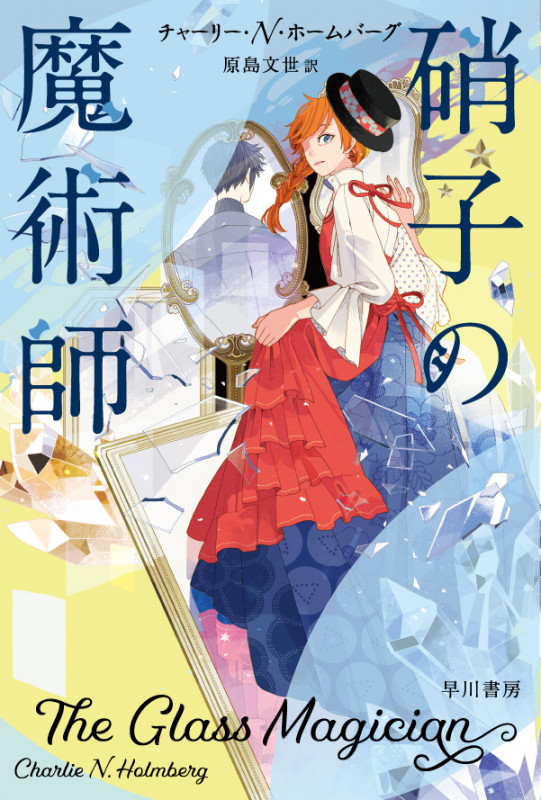 硝子の魔術師 (ハヤカワ文庫FT)