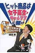 ヒット商品は女子高生・ギャルママに聞け 青少年夢応援隊20年計画宣言