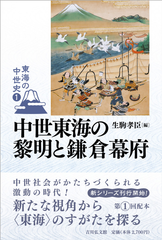 中世東海の黎明と鎌倉幕府 (東海の中世史 1)