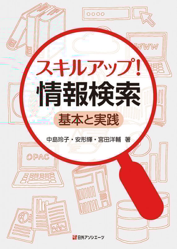 スキルアップ! 情報検索 基本と実践