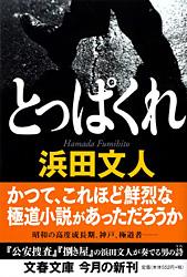 とっぱくれ (文春文庫)の詳細を見る
