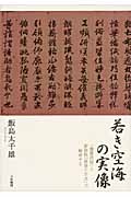 若き空海の実像 「聾瞽指帰」と新資料「破体千字文」で解明する
