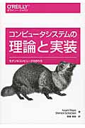 コンピュータシステムの理論と実装 モダンなコンピュータの作り方