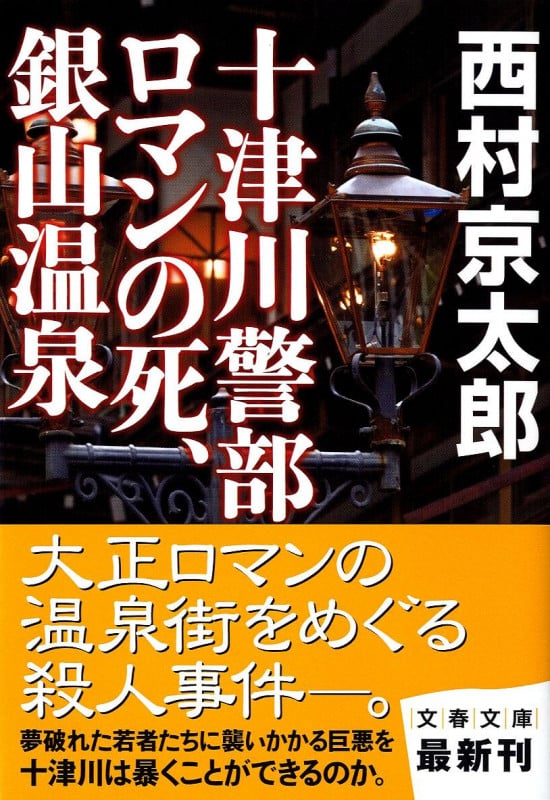 十津川警部 ロマンの死、銀山温泉 (文春文庫)の詳細を見る
