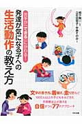 発達が気になる子への生活動作の教え方 苦手が「できる」にかわる!