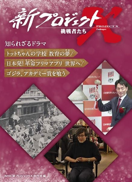 トットちゃんの学校 教育の夢/日本発! 革命フリマアプリ 世界へ/ゴジラ、アカデミー賞を喰う (新プロジェクトX 挑戦者たち 知られざるドラマ)