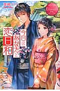 今日はあなたと恋日和 (エタニティブックス・赤)