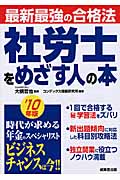 最新最強の合格法 社労士をめざす人の本 (’10年版)
