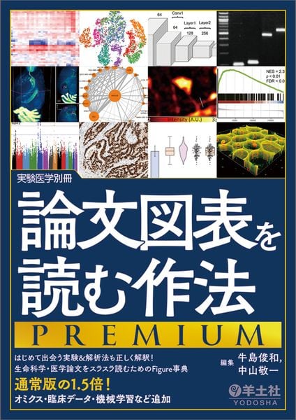 論文図表を読む作法PREMIUM (実験医学別冊)