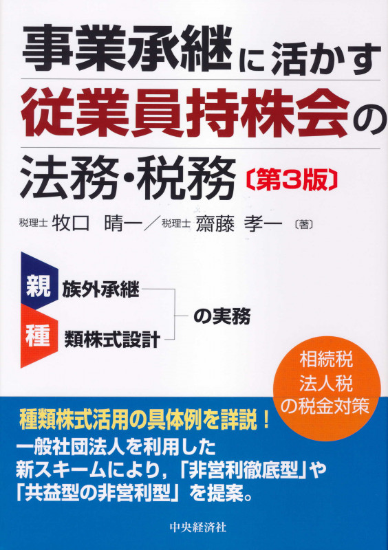 事業承継に活かす従業員持株会の法務・税務〈第3版〉
