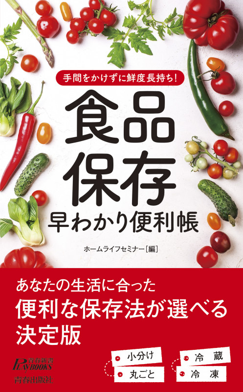 手間をかけずに鮮度長持ち! 食品保存 早わかり便利帳 (青春新書プレイブックス)