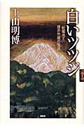 白いツツジ 「乾電池王」屋井先蔵の生涯