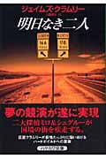 明日なき二人 (ハヤカワ・ミステリ文庫)