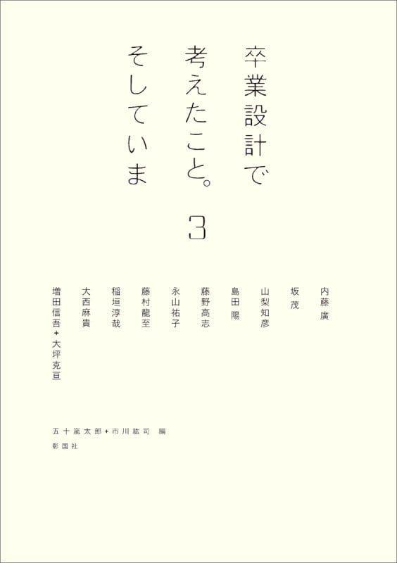 卒業設計で考えたこと。そしていま (3) (建築文化シナジー)