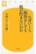 なぜいくら腹筋をしても腹が凹まないのか (幻冬舎新書)