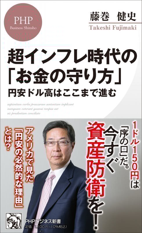 超インフレ時代の「お金の守り方」 円安ドル高はここまで進む (PHPビジネス新書)
